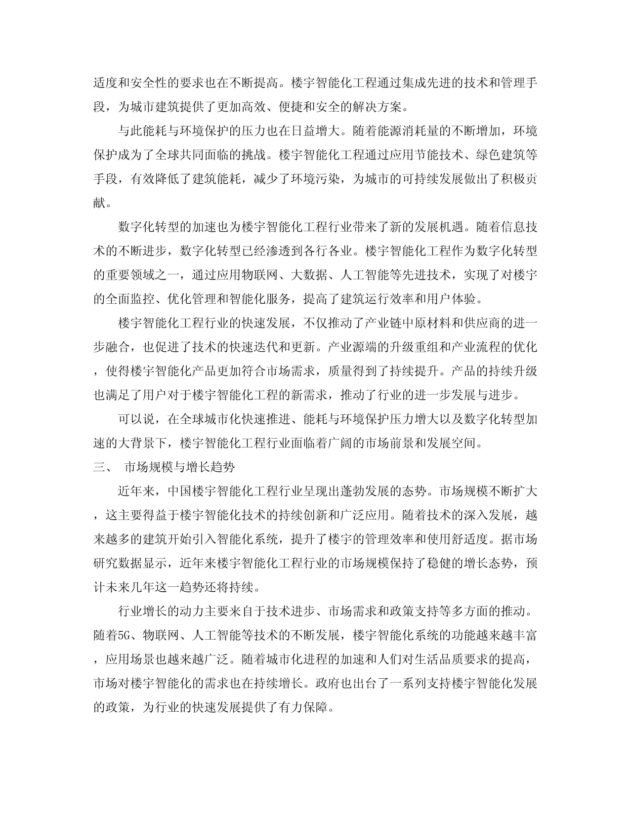 2024-2034年中国楼宇智能化工程行业市场深度分析及投资策略咨询报告