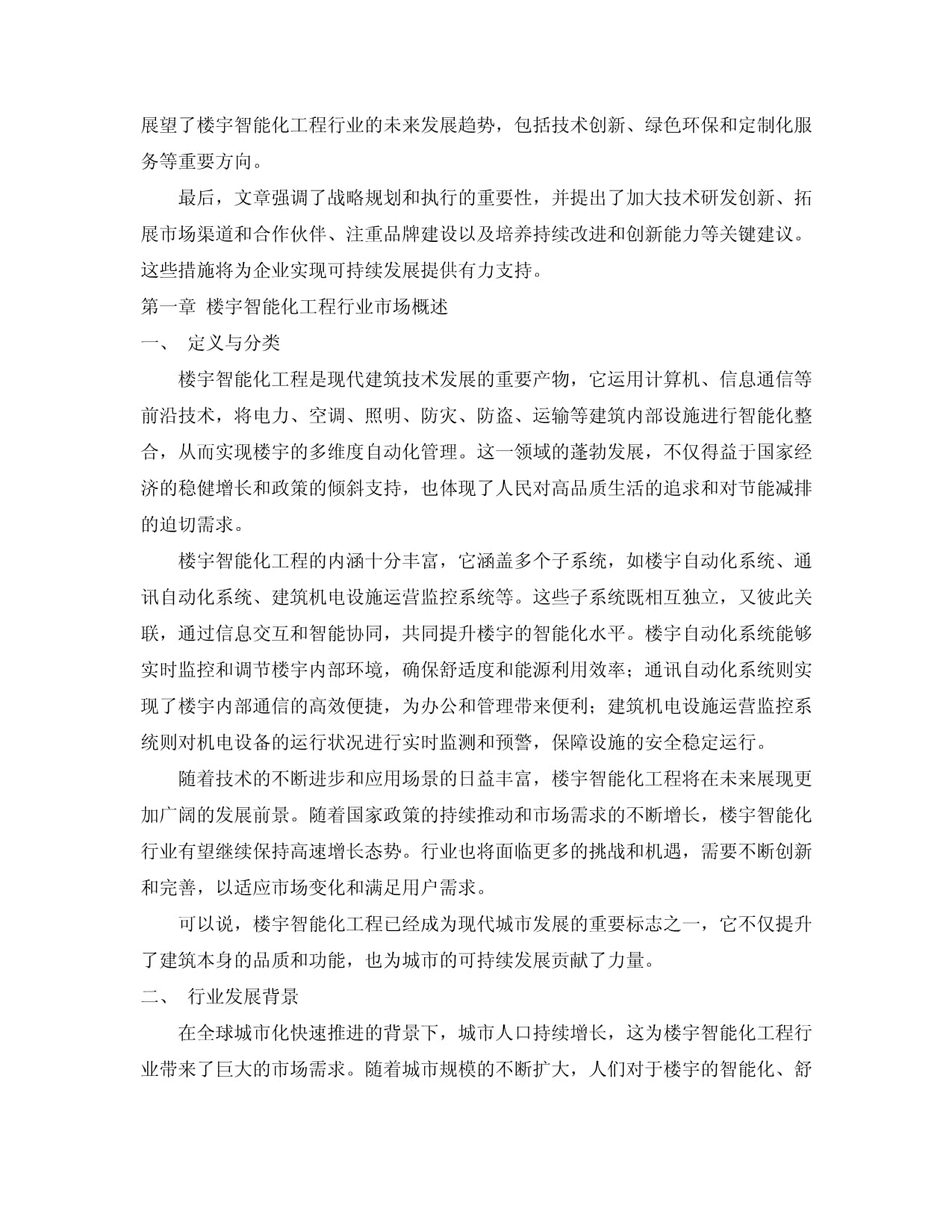 2024-2034年中国楼宇智能化工程行业市场深度分析及投资策略咨询报告