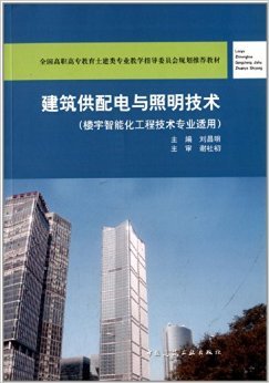 《全国高职高专教育土建类专业教学指导委员会规划推荐教材:建筑供配电与照明技术(楼宇智能化工程技术专业适用)》 谢社初, 刘昌明【摘要 书评 试读】图书